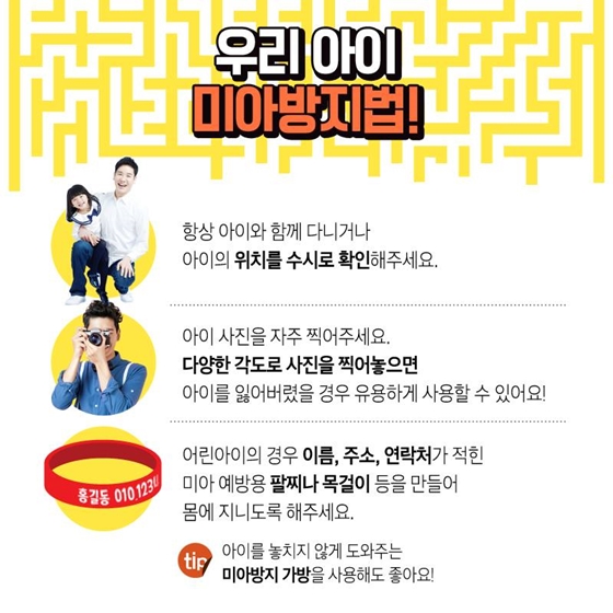 사람들로 북적거리는 어린이날 대비, 미아 방지 교육법!