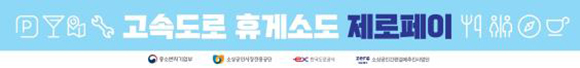 5일부터 25개 고속도로 휴게소에서 제로페이 서비스가 시작된다.