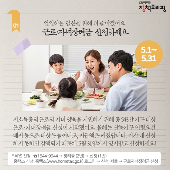 [주간정책노트] 열일한 당신, 근로·자녀장려금 신청하세요