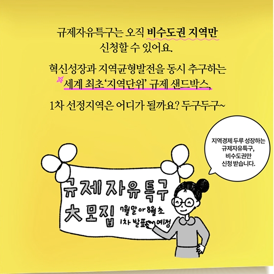 [딱풀이] 규제자유특구란?