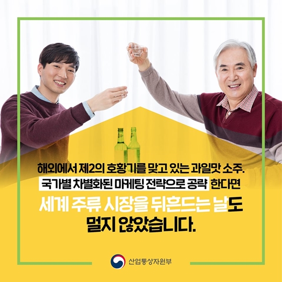 국내에선 한풀 꺾인 과일맛 소주, 해외에선 인기폭발?