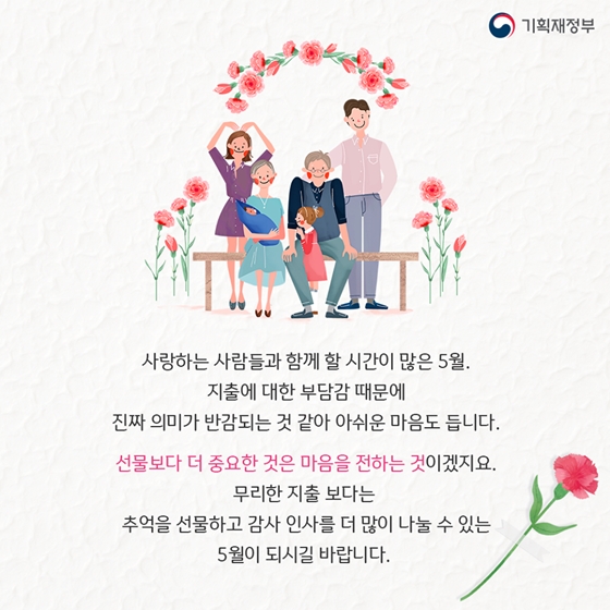 어버이날, 어린이날... 5월 가정의 달 얼마나 지출하나요?