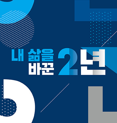 내 삶을 바꾼 2년, 장애인 편