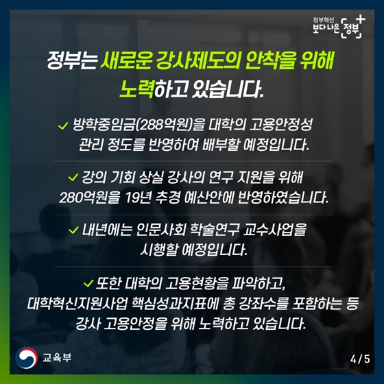 새로운 대학강사제도 안착, 교육부가 더 챙기겠습니다
