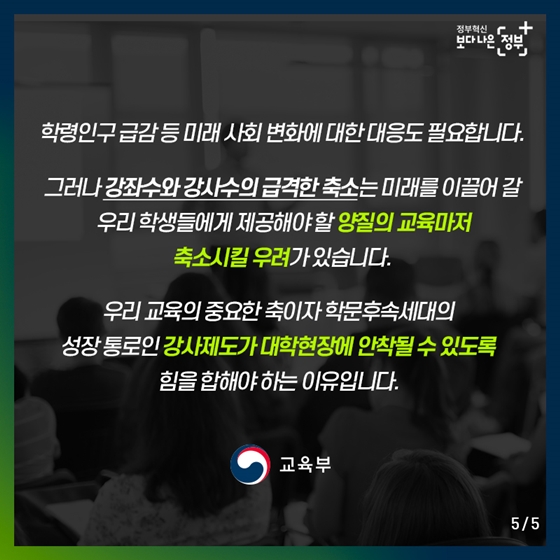 새로운 대학강사제도 안착, 교육부가 더 챙기겠습니다