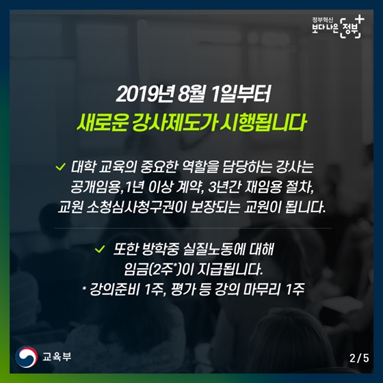 새로운 대학강사제도 안착, 교육부가 더 챙기겠습니다