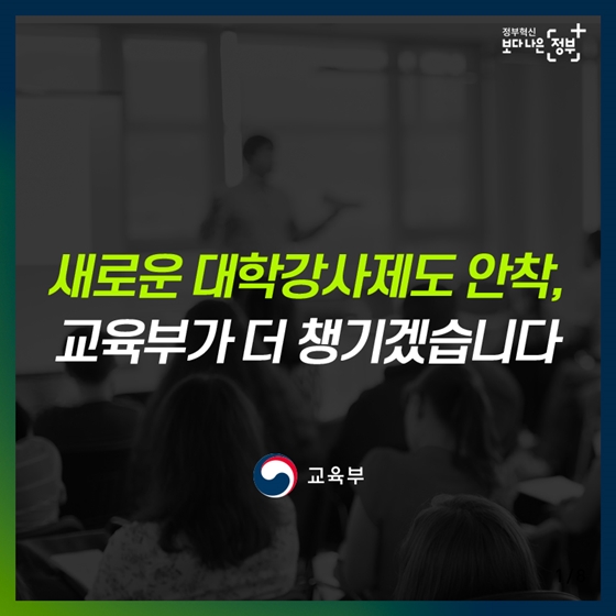 새로운 대학강사제도 안착, 교육부가 더 챙기겠습니다