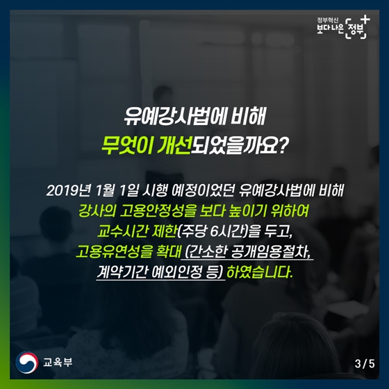 새로운 대학강사제도 안착, 교육부가 더 챙기겠습니다
