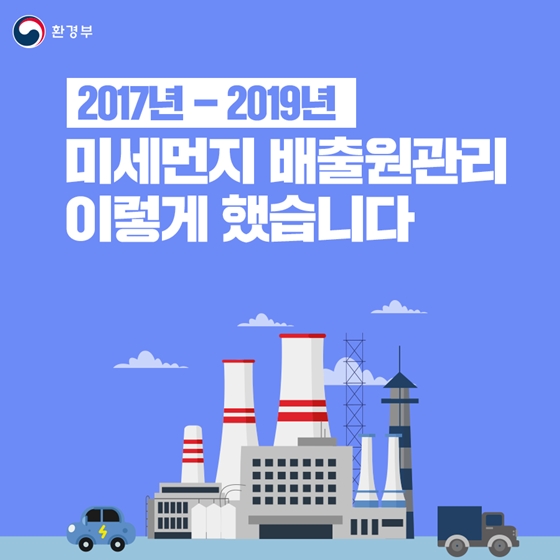 2017-2019년 미세먼지 배출원관리 이렇게 했습니다.