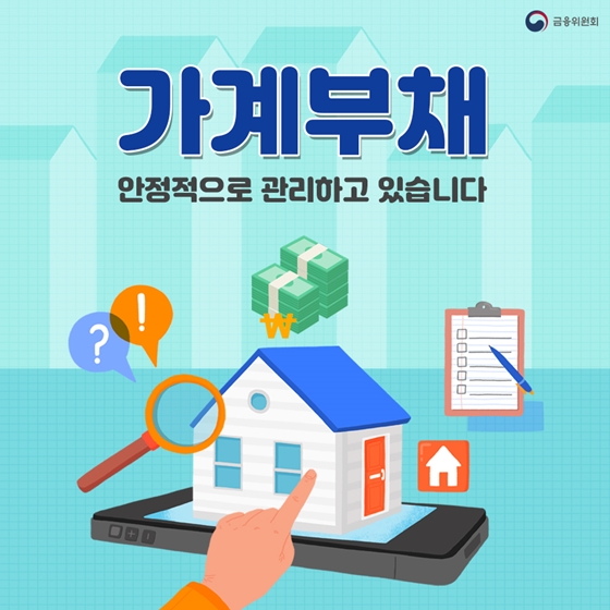 가계부채, 안정적으로 관리하고 있습니다