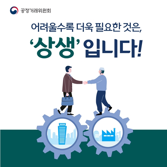 어려울수록 더욱 필요한 것은 ‘상생’입니다