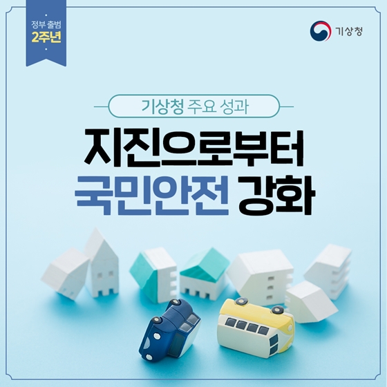 지진으로부터 국민을 지키기 위해! ‘지진조기경보’