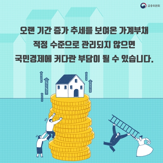 가계부채, 안정적으로 관리하고 있습니다