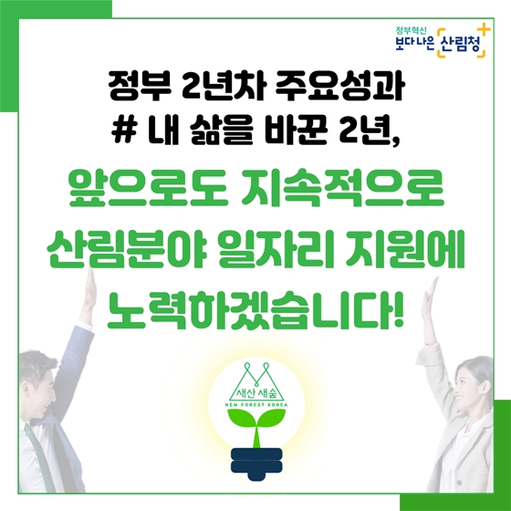 산림분야 마중물 일자리 지원