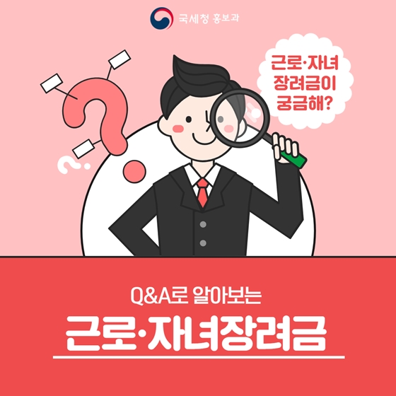 Q&A로 알아보는 근로·자녀장려금