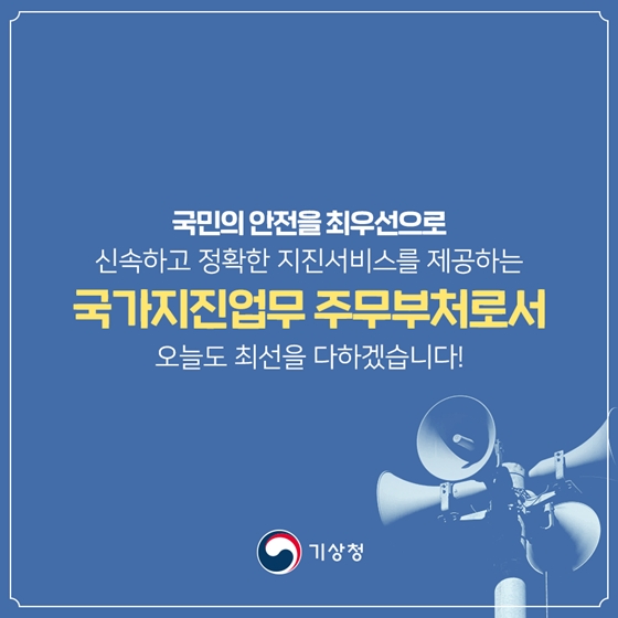 지진으로부터 국민을 지키기 위해! ‘지진조기경보’
