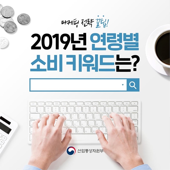 2019년 연령별 소비 키워드는?