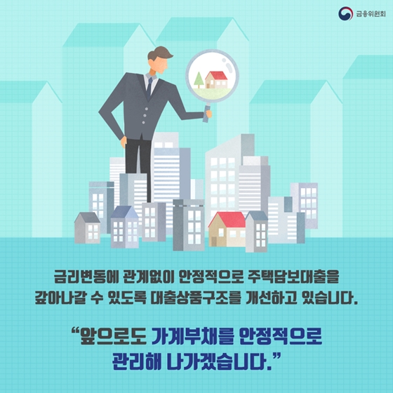 가계부채, 안정적으로 관리하고 있습니다