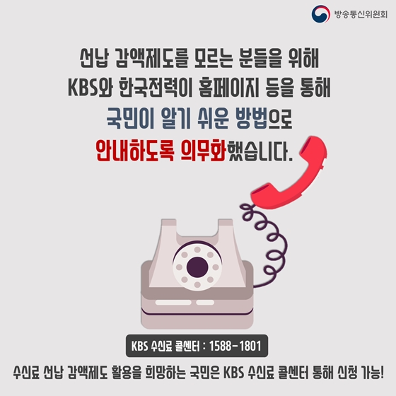 수신료 체납 가산금이 인하됩니다