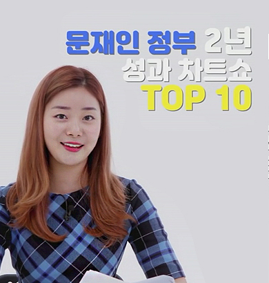 [꿀뉴스] 국민감동! 문재인 정부 출범 2년 성과 차트쇼 TOP 10