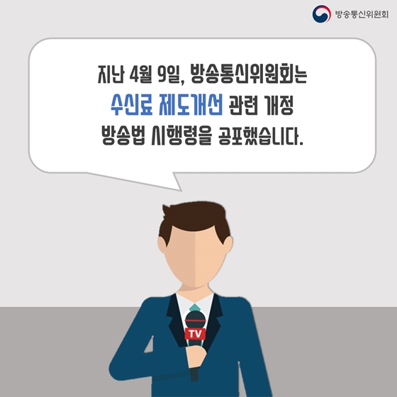수신료 체납 가산금이 인하됩니다
