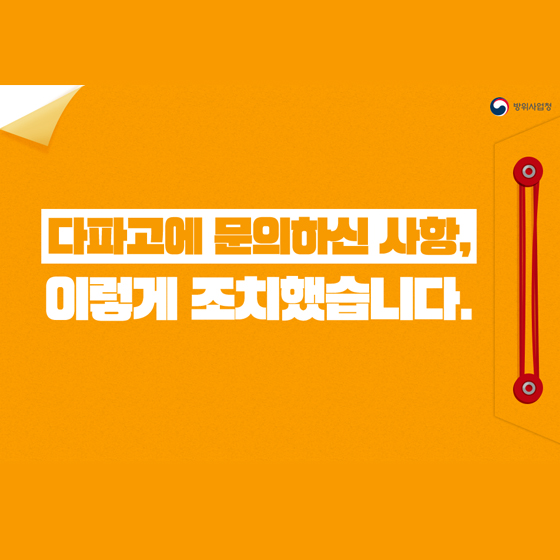 다파고에 문의하신 사항, 이렇게 조치했습니다