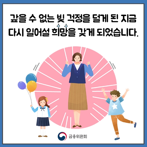 성실하게 노력한 분들의 재기를 도와드립니다