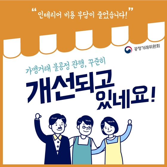 가맹거래 불공정 관행, 꾸준히 개선되고 있네요!