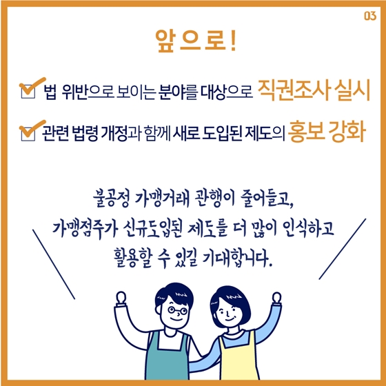 가맹거래 불공정 관행, 꾸준히 개선되고 있네요!