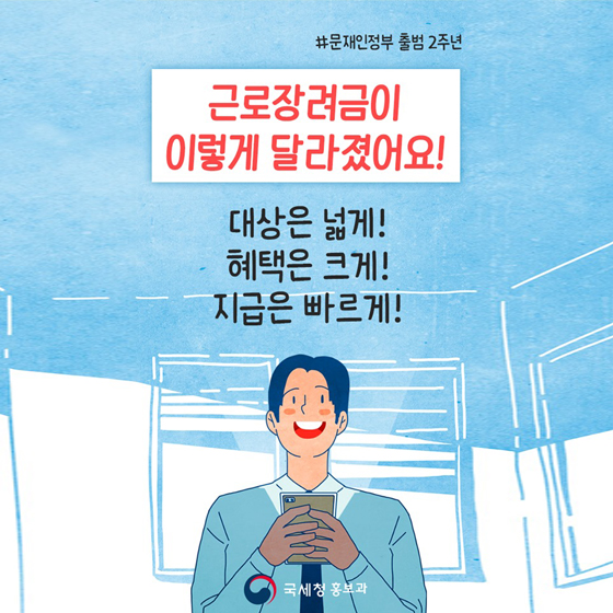 근로장려금이 이렇게 달라졌어요!