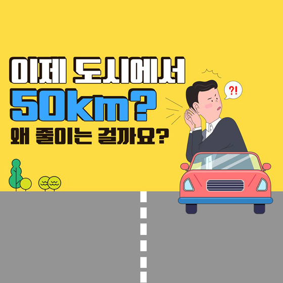 이제 도시에서 50km?…왜 줄이는 걸까요?