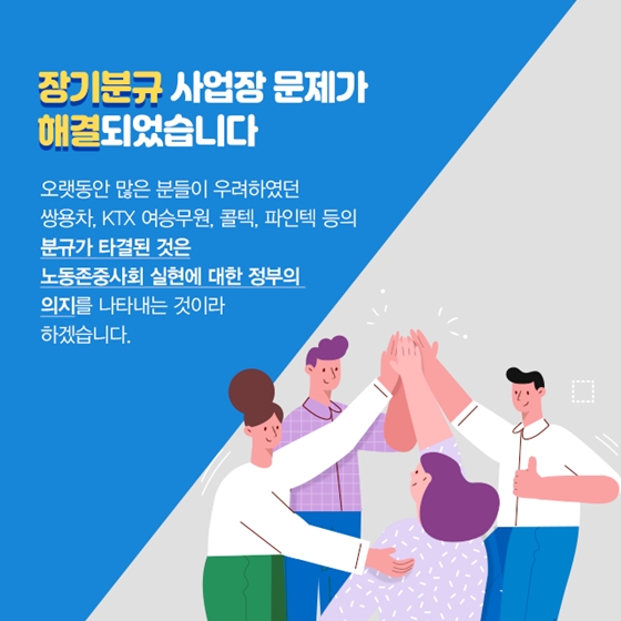 국민과 노동자의 삶이 나아질 수 있도록 많은 노력을 기울였습니다