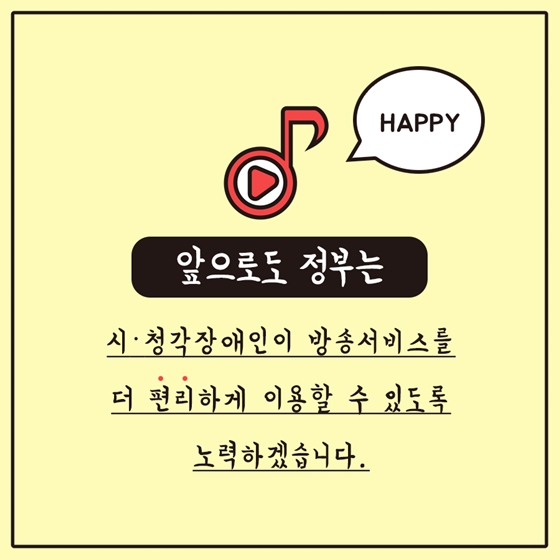 시·청각 장애인의 편리한 방송시청을 지원합니다