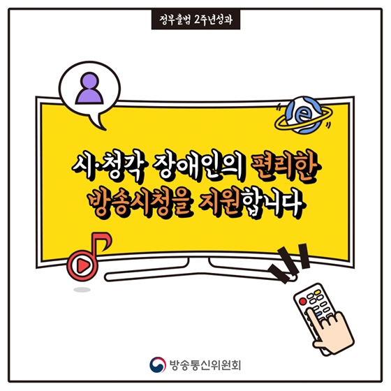 시·청각 장애인의 편리한 방송시청을 지원합니다