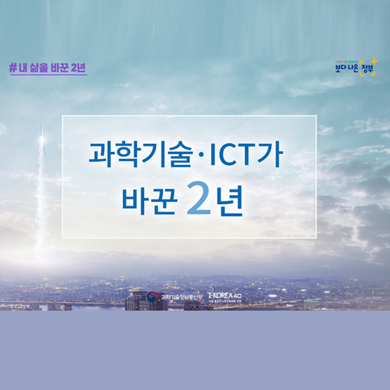 과학기술·ICT가 바꾼 2년