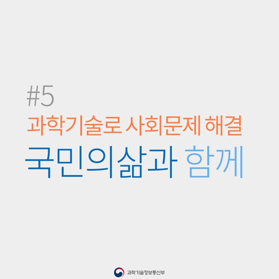 과학기술·ICT가 바꾼 2년