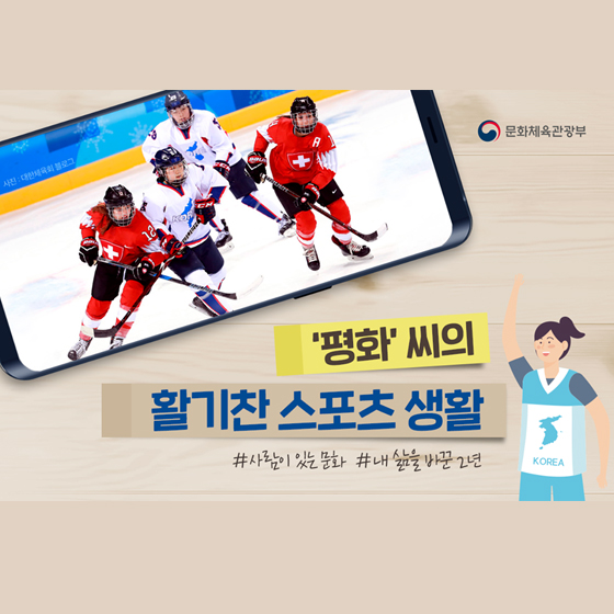 ‘평화’ 씨의 활기찬 스포츠 생활