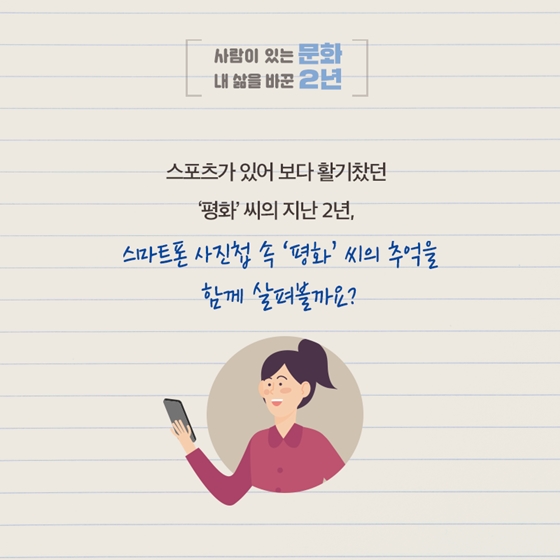 ‘평화’ 씨의 활기찬 스포츠 생활
