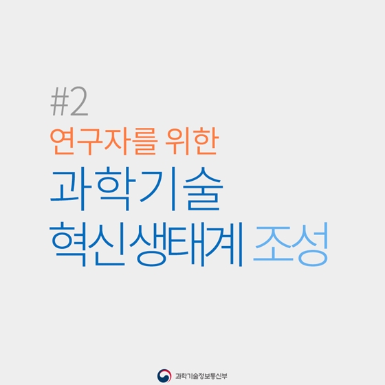 과학기술·ICT가 바꾼 2년