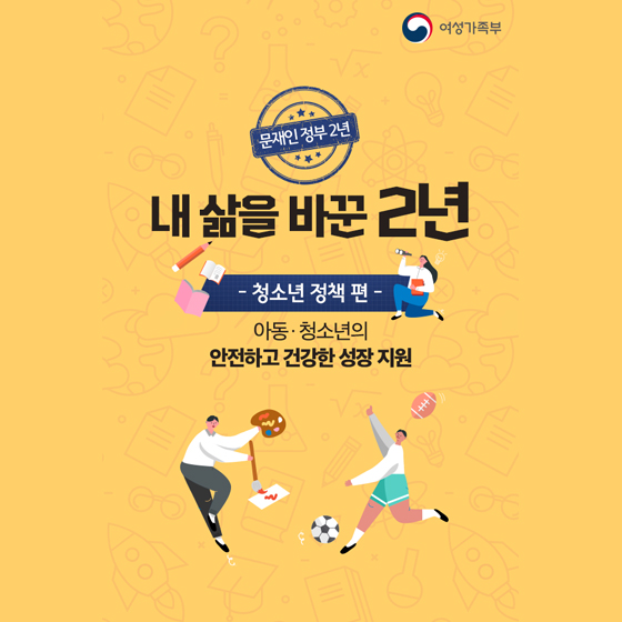 내 삶을 바꾼 2년, 청소년 정책 편