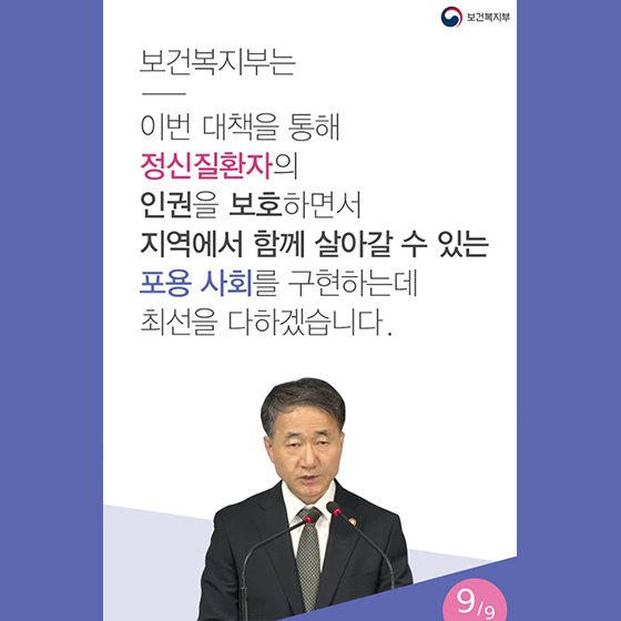 정신질환자의 인권을 보호하며 다함께 사는 포용사회를 만듭니다