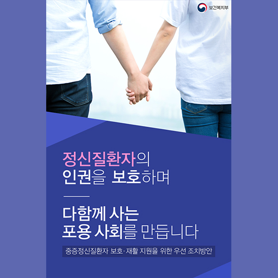 정신질환자의 인권을 보호하며 다함께 사는 포용사회를 만듭니다