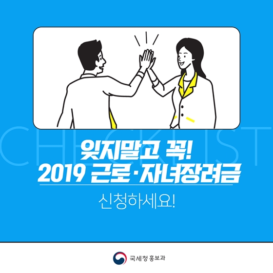 근로장려금, 자녀장려금 신청하기 전에 이것! 확인하셨나요?