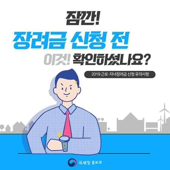 근로장려금, 자녀장려금 신청하기 전에 이것! 확인하셨나요?