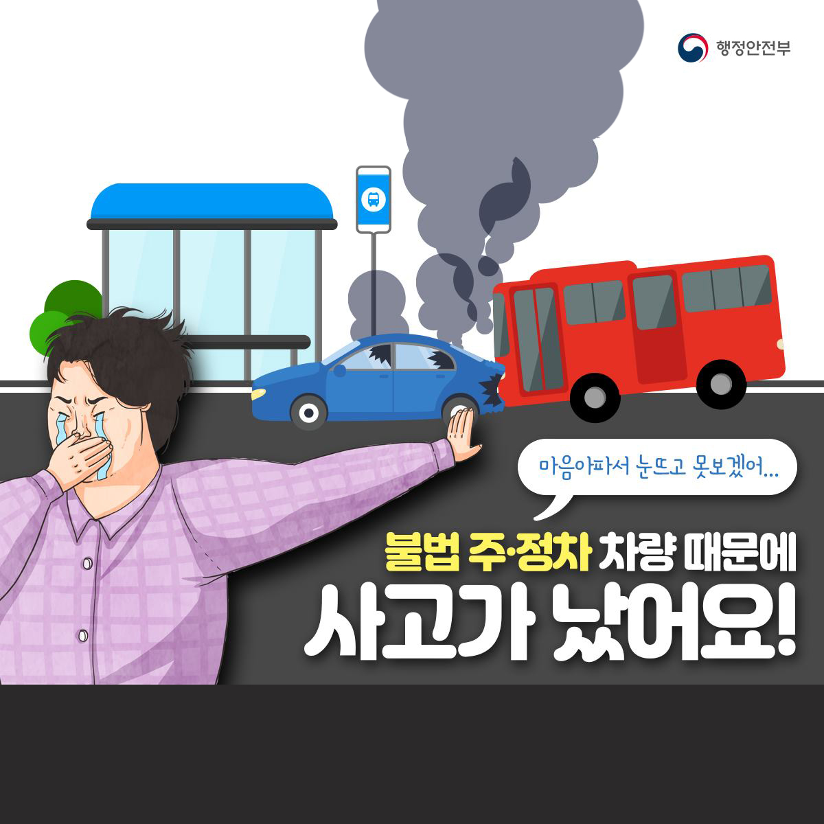 불법 주·정차 차량 때문에 사고가 났어요!