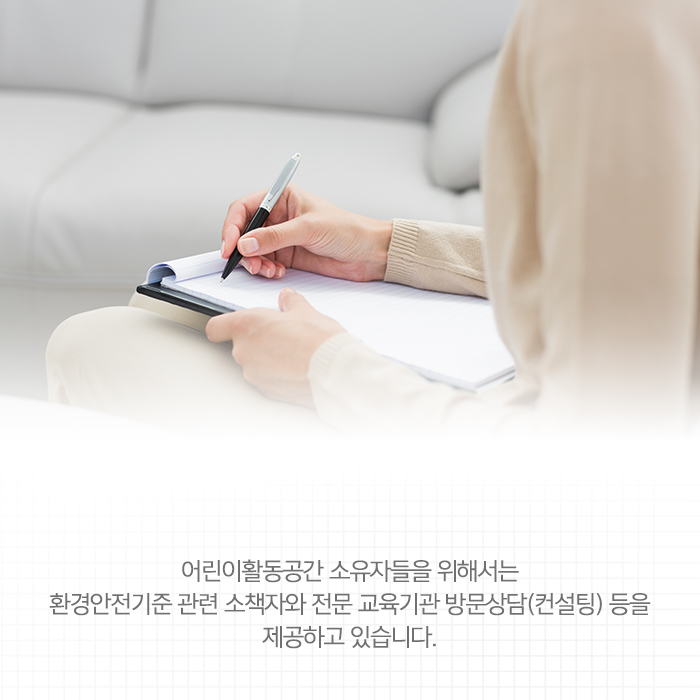 어린이 활동공간, 환경적으로 안전한지 꼼꼼히 확인합니다