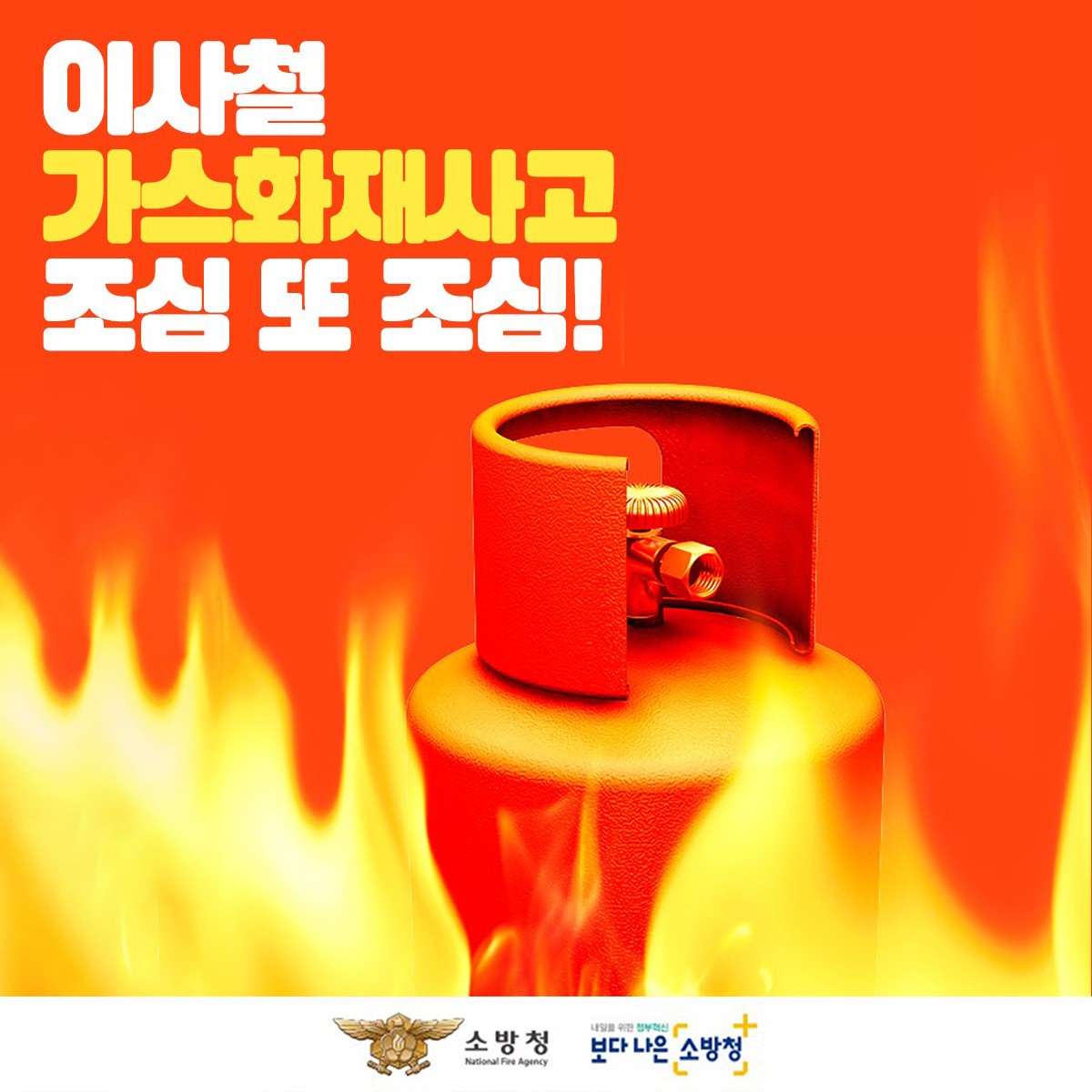 이사철 가스화재사고 조심 또 조심!