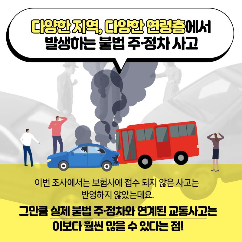 불법 주·정차 차량 때문에 사고가 났어요!