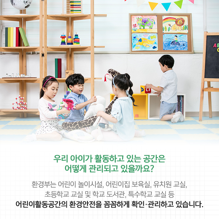 어린이 활동공간, 환경적으로 안전한지 꼼꼼히 확인합니다
