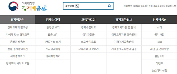 경제배움터, 경제놀이터 등으로 구분되어있는 경제교육포털 ‘경제배움e’